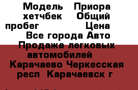  › Модель ­ Приора хетчбек  › Общий пробег ­ 150 000 › Цена ­ 200 - Все города Авто » Продажа легковых автомобилей   . Карачаево-Черкесская респ.,Карачаевск г.
